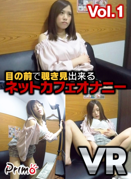 【VR】目の前で覗き見出来る ネットカフェオナニー vol.1