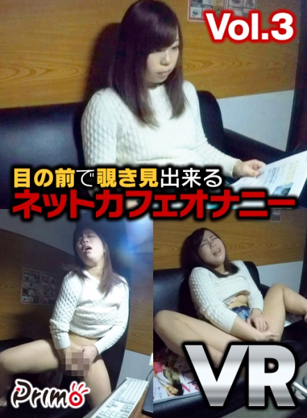 【VR】目の前で覗き見出来る ネットカフェオナニー vol.3