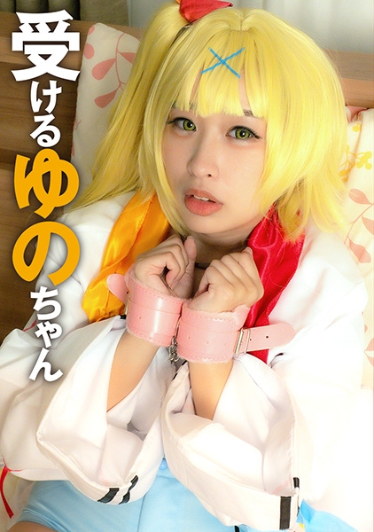 ゆのちゃん 2