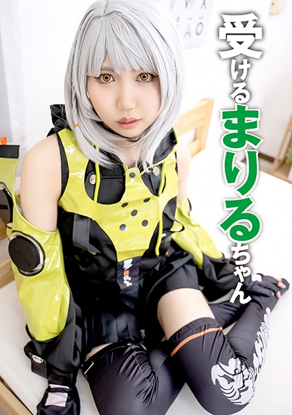 まりるちゃん 2