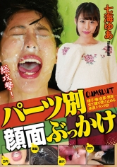 パーツ別顔面ぶっかけ 七海ゆあ