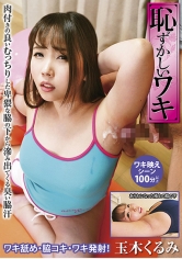 恥ずかしいワキ 玉木くるみ