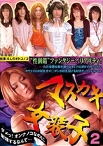 マスカキ女装子2