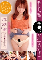 
                        もしも、私にチ●ポが生えたなら… 21人のふたなりマスカキ女たち
    
