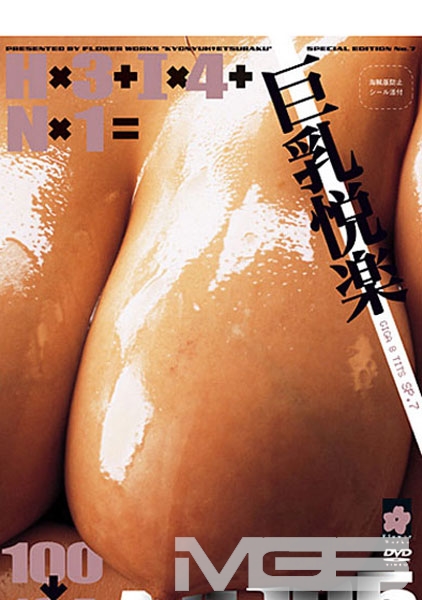 巨乳悦楽SP.7