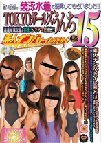 TOKYOガールズうんち 15 競泳水着で脱糞してもらいました! 素人女性たち