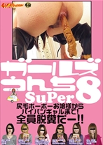 
                        素人ナンパトイレ号がゆく 外伝 ガールズうんち Super8
    