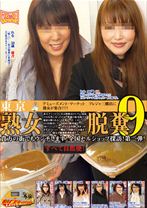 東京熟女脱糞9