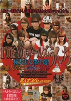 TGU傑作選 TOKYOガールズうんち