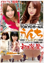 TOKYOガールズうんち プレミア 2