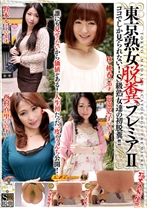 東京熟女脱糞 プレミア ここでしか見られない!S級熟女達の初脱糞!! 2