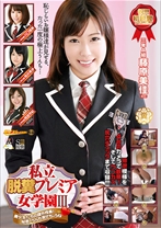 私立脱糞プレミア女学園 3