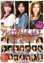 
                        プレミア美人うんち 2 他では見れない極上女たち20人の排泄模様 勿論全て初脱糞！！！
    