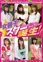 女装子スター誕生!