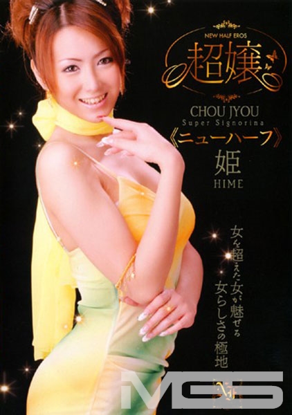 超嬢≪ニューハーフ≫ 姫