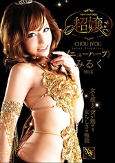 超嬢≪ニューハーフ≫みるく_img