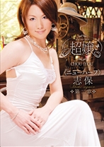 超嬢≪ニューハーフ≫志保 第二章