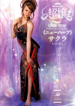 超嬢≪ニューハーフ≫ サクラ