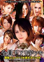 超嬢≪ニューハーフ≫ 美形ニューハーフ大昇天スペシャル