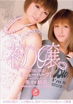 初嬢≪ニューハーフ≫美々&絵美