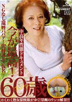 今が最高!60歳 NGなし還暦ババア!沢村みき(仮名)
