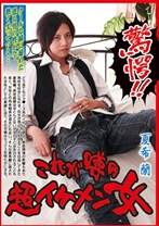驚愕!! これが噂の超イケメン女 クールな瞳に秘めた迸る男の性が今、熱く尖っていく・・・