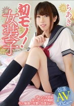 初モノ!女装子 ちあき