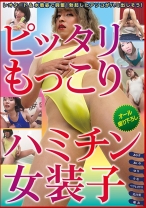 
                        ピッタリもっこりハミチン女装子
    