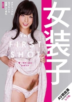 
                        女装子 THE FIRST SHOT しぐれ
    