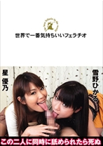 
                        世界で一番気持ちいいフェラチオ 雪野ひかる・星優乃
    