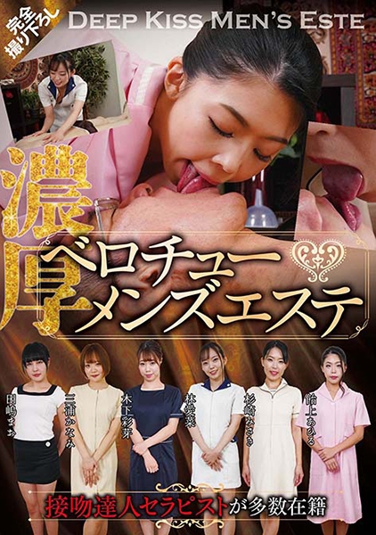 接吻の達人セラピストが多数在籍 濃厚ベロチューメンズエステ 林愛菜 三浦かなみ 木下彩芽 飴上あひる 杉崎しずか
