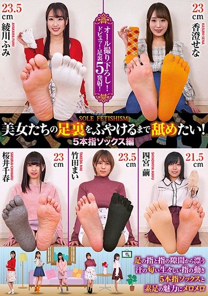 美女たちの足裏をふやけるまで舐めたい!5本指ソックス編 桜井千春 竹田まい 綾川ふみ 香澄せな 四宮繭