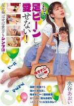 
                        もう足ピーンしか愛せない！ 水谷あおい
    