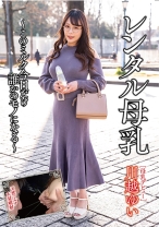 
                        レンタル母乳 川越ゆい
    