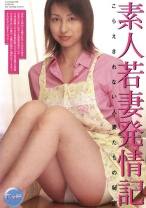 
                        素人若妻発情記
    