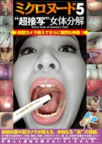 ミクロヌード5