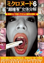 ミクロヌード6
