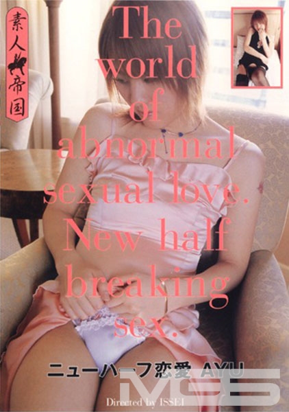 ニューハーフ恋愛 AYU
