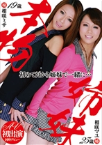 本物姉妹 初めてだから姉妹で一緒に・・・