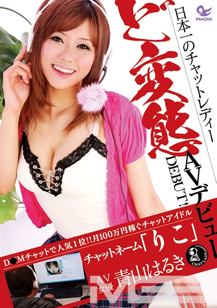 日本一のチャットレディー ど変態AVデビュー 青山はるき チャットネーム「りこ」
