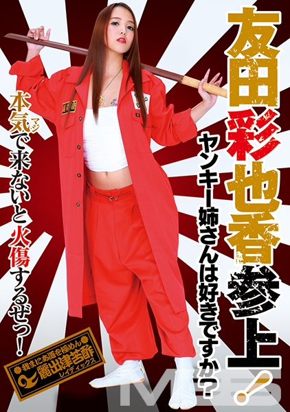 友田彩也香