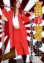 
                        ヤンキー姉さんは好きですか？ 友田彩也香 参上！ 本[マジ]気で来ないと火傷するぜ！
    