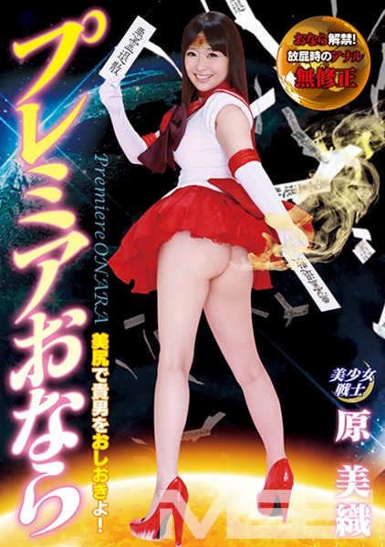 プレミアおなら 原美織 美尻で貴方をおしおきよ！ おなら解禁！ 放屁時のアナル無修正