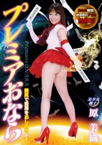 
                        プレミアおなら 原美織 美尻で貴方をおしおきよ！ おなら解禁！ 放屁時のアナル無修正
    