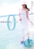 
                        永遠のみづなれい 引退 筋書き無しの完全ドキュメントAV
    