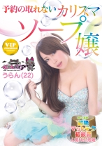 
                        予約の取れないカリスマソープ嬢 うらん (22) 神戸 福原 人気No. 1泡姫 超絶マットテク初披露
    