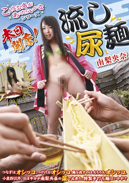 こんなお店があったらいいなシリーズ 本日開店！ 流し尿麺 南梨央奈