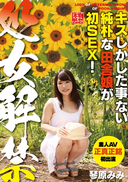 処女解禁 琴原みみ キスしかした事ない純朴な田舎娘が初SEX!