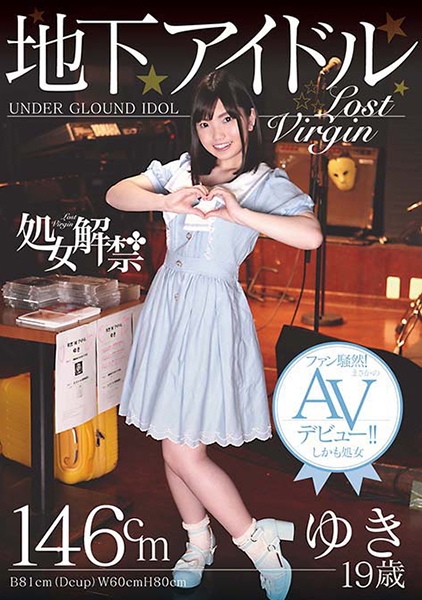 処女解禁 地下アイドル ゆき 19歳 ファン騒然!まさかのAVデビュー!!しかも処女