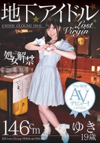 処女解禁 地下アイドル ゆき 19歳 ファン騒然!まさかのAVデビュー!!しかも処女